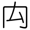 禸: Gerundet