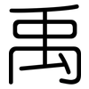 禹: Gerundet