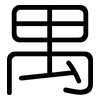 禺: Gerundet 禺: Gerundet