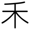 禾: Gerundet