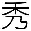 秀: Gerundet 秀: Gerundet