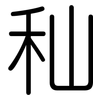 秈: Gerundet