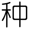 种: rounded 种: rounded