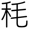 秏: Gerundet