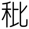 秕: Gerundet