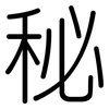 秘: Gerundet