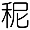 秜: Gerundet 秜: Gerundet