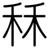 秝: Gerundet