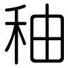 秞: Gerundet