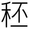 秠: Gerundet
