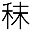 秣: Gerundet