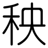 秧: Gerundet 秧: Gerundet
