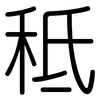 秪: Gerundet 秪: Gerundet
