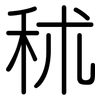 秫: Gerundet