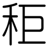 秬: Gerundet
