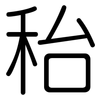 秮: Gerundet 秮: Gerundet