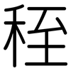 秷: Gerundet
