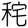 秺: Gerundet