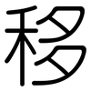 移: rounded 移: rounded