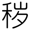 秽: Gerundet 秽: Gerundet