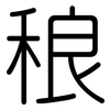 稂: Gerundet
