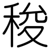 稄: Gerundet 稄: Gerundet