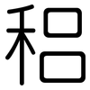 稆: Gerundet