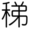 稊: Gerundet