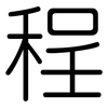 程: rounded 程: rounded