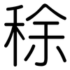 稌: Gerundet