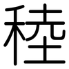稑: Gerundet
