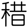 稓: Gerundet 稓: Gerundet