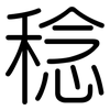 稔: Gerundet