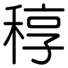 稕: Gerundet 稕: Gerundet