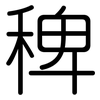 稗: Gerundet