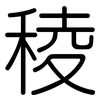 稜: Gerundet 稜: Gerundet