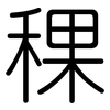 稞: Gerundet