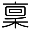 稟: Gerundet 稟: Gerundet