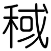 稢: Gerundet 稢: Gerundet