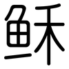 稣: Gerundet 稣: Gerundet