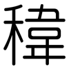 稦: Gerundet 稦: Gerundet
