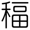 稫: Gerundet
