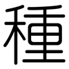 種: rounded 種: rounded