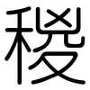 稯: Gerundet