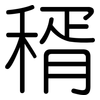 稰: Gerundet