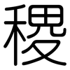 稷: Gerundet
