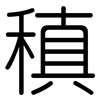稹: Gerundet