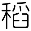 稻: Gerundet