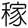 稼: Gerundet 稼: Gerundet
