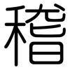 稽: Gerundet